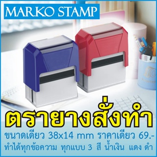 ตรายาง หมีกในตัว ตรายาง Marko Stamp ตรายางหมึกในตัว ตรายางสั่งทำ 36x14 มม. 3สี น้ำเงิน แดง ดำ ทุกข้อความ ทุกแบบ ราคาถูก