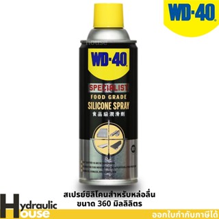 WD-40 SPECIALIST สเปรย์ซิลิโคนสำหรับหล่อลื่น เหมาะกับอุตสาหกรรมอาหาร (Food Grade Silicone Spray) ขนาด 360 มิลลิลิตร