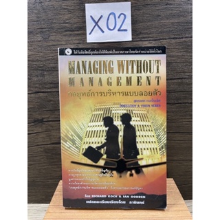 หนังสือ (มือสอง) กลยุทธ์การบริหารแบบลอยตัว Managing Without Management - ชารัลส์ โค้ทส์ , เอียน กู๊ดเดน / แปล ธานินทร์