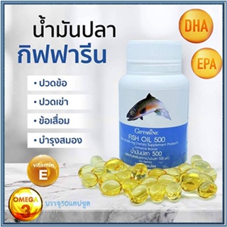 ขายของแท้👉บำรุงหัวใจGiffarineน้ำมันปลา(ขนาด500มก.)/รหัส40208/จำนวน1กระปุก(50แคปซูล)❤Atv6