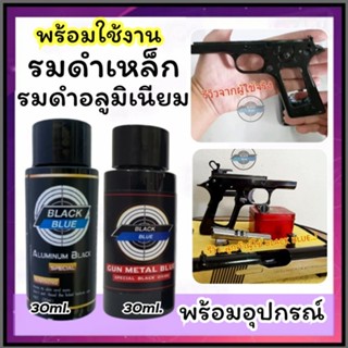 (ชุดรมดำเหล็ก+อลูมิเนียม) น้ำยารมดำปืน(สำหรับแต้มซ่อม) รมดำปืนสูตรเย็น ขนาด 30 ml. เหมาะกับการแต้มซ่อมรอยขีดข่วนที่ปืน
