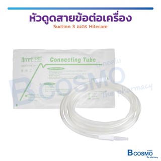 หัวดูด สายข้อต่อเครื่อง Suction 3 เมตร Hitecare  / Bcosmo The Pharmacy