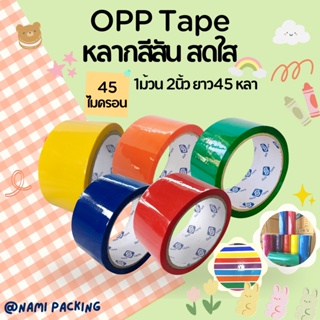 (1ม้วน) เทปสี OPP สีแดง/น้ำเงิน/เขียว/ส้ม/เหลือง/ขาว ขนาด 2นิ้ว 45 หลา เทปโอพีพี เทปปิดกล่อง