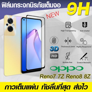 ฟิล์มกระจกเต็มจอ Oppo Reno7 7Z | Reno8 8z 5g นิรภัยเต็มจอ กระจกนิรภัย กาวเต็มแผ่น Full Glue 3D 9H