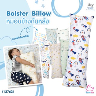 (12763) Airy (แอร์รี่) Bolster Pillow หมอนข้างดันหลัง รุ่นผ้าคอตตอน สำหรับเด็ก 0-1 ปี ขนาด 12x42x8 cm.