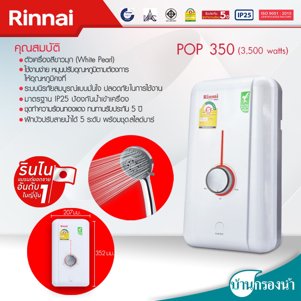 Rinnai เครื่องทำน้ำอุ่น รุ่น POP 3,500 วัตต์ และ 4,500 วัตต์ - รูปที่ 2