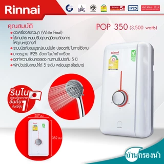 Rinnai เครื่องทำน้ำอุ่น รุ่น POP 3,500 วัตต์ และ 4,500 วัตต์