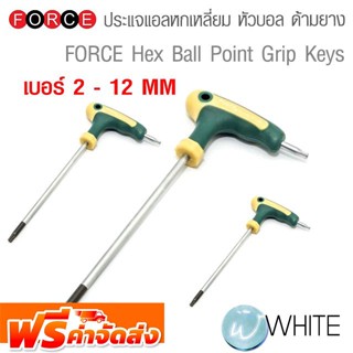ประแจแอลหกเหลี่ยม หัวบอล ด้ามยาง เบอร์ 2 - 12 MM ยี่ห้อ FORCE จัดส่งฟรี!!!