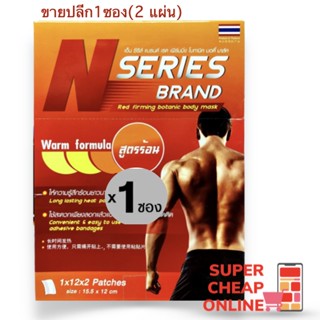 แผ่นปิดแก้ปวด สูตรร้อน NSeries Patch บรรเทาปวด ปวดกล้ามเนื้อ สูตรร้อน จำนวน 1 ซอง บรรจุ 2 ชิ้น