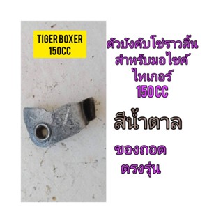 ตัวบังคับโซ่ราวลิ้น สำหรับมอ Tiger Boxer 150cc ไซค์ไทเกอร์ 150CC สีน้ำตาล ของถอด ติดรถมา ไม่คด ไม่เบียว ใช้งานได้ปกติ