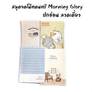 สมุดจดโน้ตดนตรี Morning Glory ปกอ่อน ลวดเดี๋ยว นำเข้าจากเกาหลี กระดาษถนอมสายตา ใช้สำหรับจดโน๊ตดนตรี 10235-87197