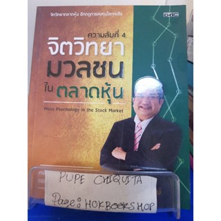 จิตวิทยามวลชนในตลาดหุ้น / ณัฐวุฒิ รุ่งวงษ์ / หนังสือธุรกิจ / 18พย.