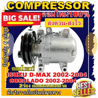 COMPRESSOR (ใหม่มือ1) ISUZU D-MAX 2002-2004/ CORORADO (แบบโรตารี่) อีซูซุ ดีแมกซ์02-04เครื่องก่อนคอมมอนเรล,เชฟ โคโลราโด้