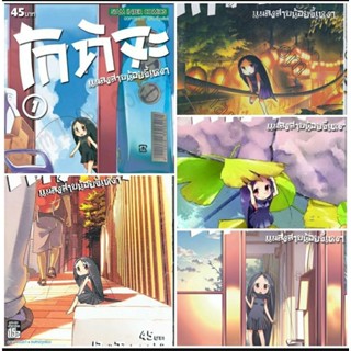 โกคิจะ แมลงสาปน้อยขี้เหงา เล่ม 1-5 (จบ) ใหม่ในซีล ขายยกเซ็ต