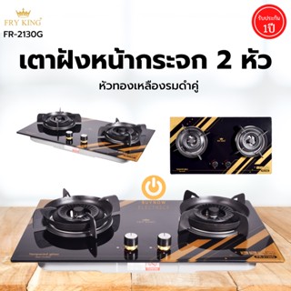 FRY KING รุ่น FR-2130G เตาแก๊สแบบฝังหน้ากระจก 2 หัวเตา (ทองเหลืองรมดำคู่)