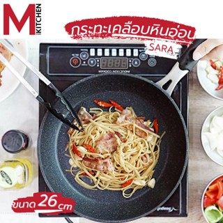 M KITCHENSTUFF SARA2601 กระทะ กระทะเทฟล่อน กระทะเคลือบหินอ่อน ทรงตื้น SARA 26 cm กะทะ หม้อ  (A4)