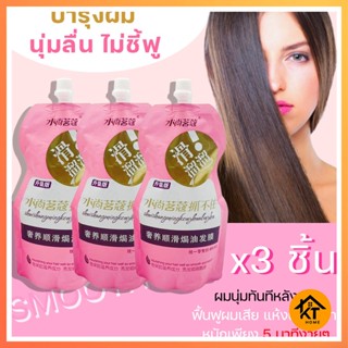 ครีมหมักผมเคราตินสด บำรุงผมเข้มข้น Nutrition Smooth 500G. สูตรบำรุงผม 0193 ไม่มี QRCODE (แพ็ค3ชิ้น)