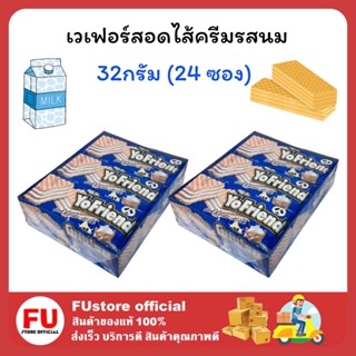 FUstore [24ซอง] โยเฟรน เวเฟอร์สอดไส้ครีมรสนม เวเฟอร์ แครกเกอร์ บิสกิต yofriend wafer milk ขนมแจก ขนมกินเล่น เคี้ยวเพลิน