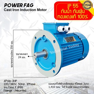 มอเตอร์ไฟฟ้าเหล็กหล่อ แบบหน้าแปลน 3 เฟส (สาย) 220/380V. 4 Pole (โพล) 1500 รอบ ขนาด 3 แรงม้า (3 HP) สามารถใช้งานภายนอกอาค