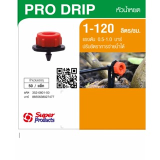 Super Products Pro Drip หัวน้ำหยด 1-120 ลิตร/ชม. (50 หัว/แพ็ค)By-AjuShop