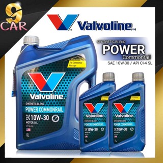 (โฉมใหม่ล่าสุด) น้ำมันเครื่องยนต์ดีเซล Valvoline  พาวเวอร์ คอมมอนเรล 10W-30 ( 8L 7L )