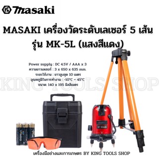 MASAKI เครื่องวัดระดับเลเซอร์ 5 เส้น รุ่น MK-5L (แสงสีแดง) สินค้าพร้อมส่ง