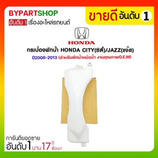 กระป๋องพักน้ำ HONDA CITY(ซิตี้)/JAZZ(แจ๊ส) ปี2008-2013 (สำหรับพักน้ำหม้อน้ำ)