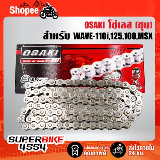 โซ่เลส ชุบเงาตาแตก OSAKI 420 มีหลายขนาดให้เลือก โซ่เลสมอเตอร์ไซค์ WAVE-110i,WAVE-125,MSX,WAVE-100