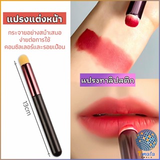 Tmala แปรงทาลิปฟุ้งสไตล์เกาหลี ขนนุ่มมาก บล็อกเกอร์แนะนำ ทาลิปไม่เป็นคราบ lipstick brush