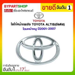 โลโก้หน้ากระจัง TOYOTA ALTIS(อัลติส) โฉมหน้าหมู ปี2001-2007