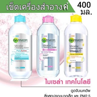 Garnier การ์นิเย่ 400ml.#ไมเซล่า คลีนซิ่งวอเตอร์ เช็ดเครื่องสำอางค์