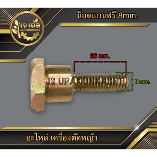 น็อตหัวเกียร์ เครื่องตัดหญ้า แกนฟรี 8mm.