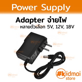 [ส่งไว!!!]Adapter Power Supply ตัวจ่ายไฟฟ้าขนาดเล็ก