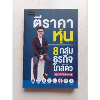 ตีราคาหุ้น 8 กลุ่มธุรกิจใกล้ตัว