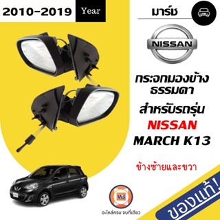 Nissan กระจกมองข้าง ไม่ไฟฟ้า ไม่มีฝาครอบ สำหรับอะไหล่รถรุ่น nissan march ใส่ได้ทุกรุ่น แท้