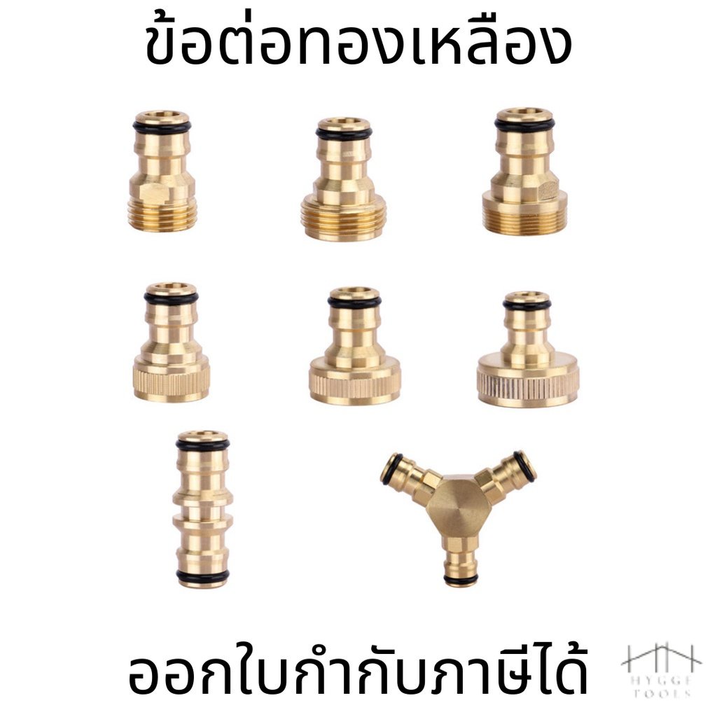 ข้อต่อทองเหลือง ข้อต่อตัวผู้ ข้อต่อสวมเร็ว ข้อต่อ 3 ทาง ข้อต่อทองเหลืองสามทาง สองทาง ข้อต่อสายยาง