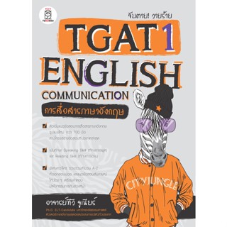 C111 9786160846894 จับตาย! วายร้าย TGAT1 :ENGLISH COMMUNICATION (การสื่อสารภาษาอังกฤษ)