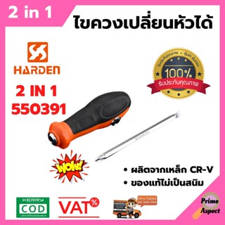 ไขควงหัวสลับ รุ่น 2 in 1 HARDEN #550391