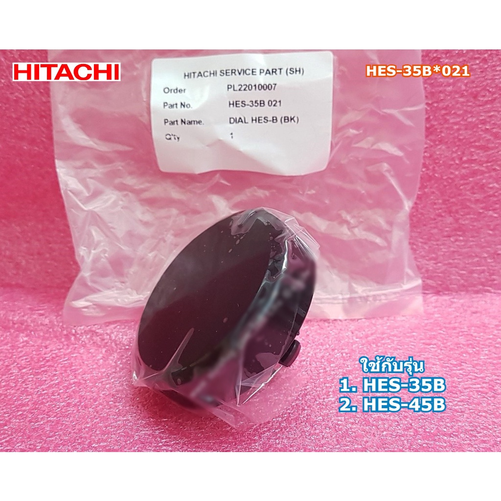 อะไหล่แท้ศูนย์/ลูกบิดปรับอุณหภูมิเครื่องทำน้ำอุ่นฮิตาชิ/DIAL HES-B (BK)/HES-35B*021