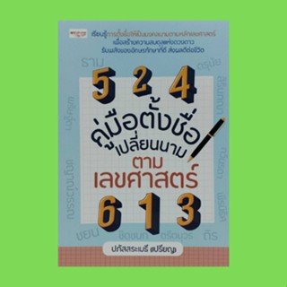 หนังสือโหราศาสตร์ คู่มือตั้งชื่อ เปลี่ยนนาม ตามเลขศาสตร์ : รู้เรื่องถอดรหัสตั้งชื่อตามทักษาเลขศาสตร์ รายชื่อมงคล ก-ฮ