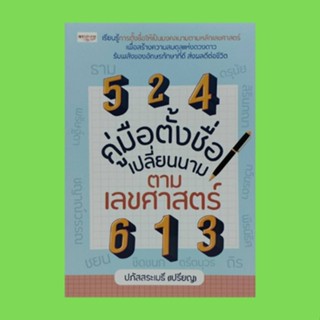 หนังสือโหราศาสตร์ คู่มือตั้งชื่อ เปลี่ยนนาม ตามเลขศาสตร์ : รู้เรื่องถอดรหัสตั้งชื่อตามทักษาเลขศาสตร์ รายชื่อมงคล ก-ฮ