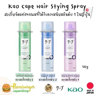 🇯🇵Kao Cape Hair Stying Spray 180g สเปร์ยจัดแต่งทรงผมที่ได้รับความนิยมอันดับ 1 ในญี่ปุ่น🇯🇵