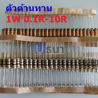 ตัวต้านทาน 1W ฟิล์มคาร์บอน ขนาด 0.1R ถึง 10R ตัว R รีซิสเตอร์ Carbon Film Resistor 1W 5% #CF 1W (1 ตัว)