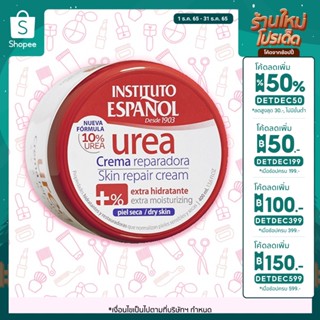 (พร้อมส่ง) ครีมบำรุงผิว Instituto Espanol UREA Skin Repair Cream Extra Moisturizing 400 ml. ครีมยูเรีย 10%