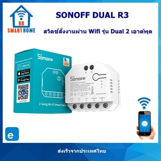 Sonoff Dual R3 สวิตช์สั่งงานผ่าน Wifi รุ่น Dual 2 ช่องเอาต์พุต 15A