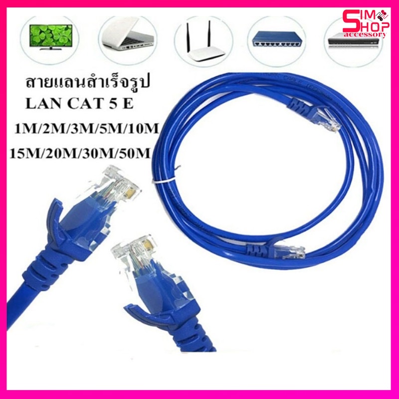 สายแลนสำเร็จรูปพร้อมใช้งาน สาย LAN CAT5E มีความยาว 15 เมตร - 50 เมตร