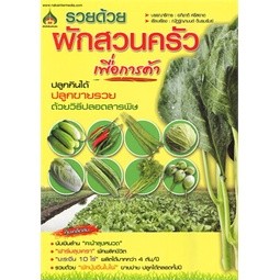 C111 รวยด้วยผักสวนครัวเพื่อการค้า ณัฏฐ์ชญามนต์ ดินรมรัมย 8859735400607