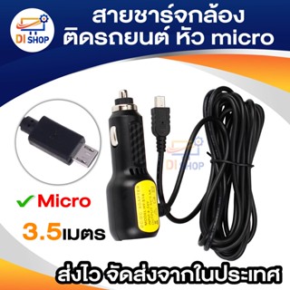 สายชาร์จกล้องติดรถยนต์ และ GPS หัว micro ยาว 3.5 เมตร มี USB 2ช่อง 1A+2.4Aa Camera Car Charger GPS