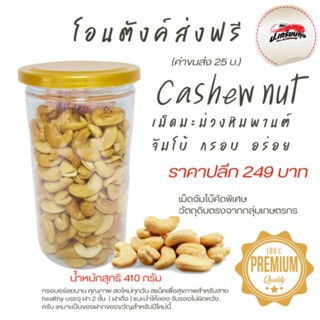 เม็ดมะม่วงหิมพานต์จัมโบ้คัดพิเศษกรอบ  249 บาท