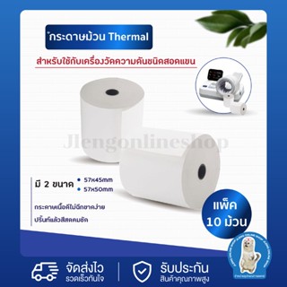 Thermal paper กระดาษพิมพ์ความร้อน สำหรับเครื่องวัดความดัน ชนิดสอดแขน แพ็ค 10 ชิ้น